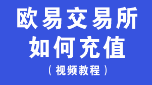 <b>欧易交易所（okx）如何充值？</b>