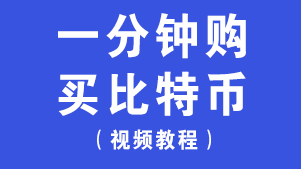 1分钟购买一笔比特币
