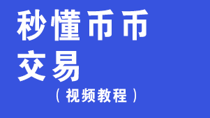 秒懂币币交易