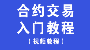 合约交易入门