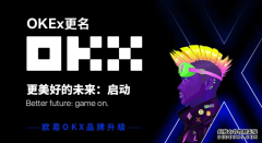 欧易OKEx正式更名OKX